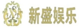 新盛娱乐公司官方网站199-0883-1166
